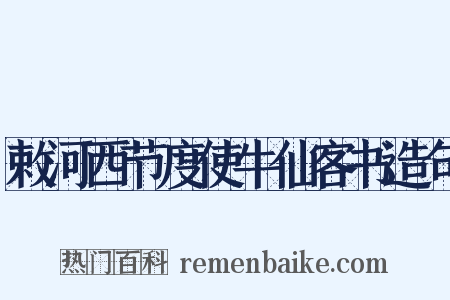 敕河西节度使牛仙客书造句是什么意思的图片